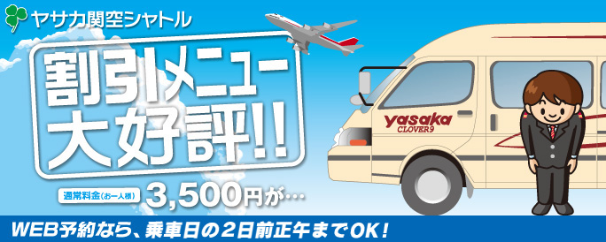 関西空港シャトル 割引メニュー大好評!