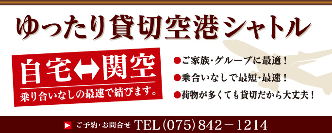 ゆったり貸切空港シャトル
