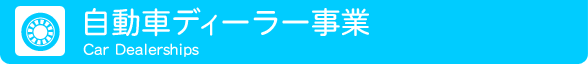 自動車ディーラー事業