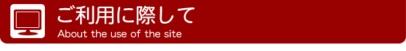 ご利用に際して