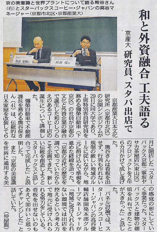 京都新聞 地域面『和と外資融合 工夫語る』