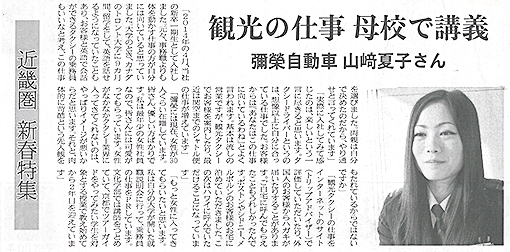 東京交通新聞 近畿圏 新春特集『観光の仕事 母校で講義』　彌榮自動車 山﨑夏子さん
