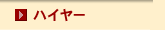 �n�C���[