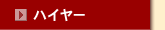 �n�C���[