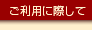 �����p�ɍۂ���