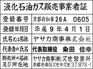 ヤサカ商事 液化石油ガス販売事業者証