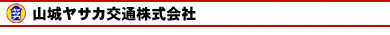 山城ヤサカ交通株式会社