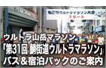 「第31回鯖街道ウルトラマラソン」宿泊パック お申し込み